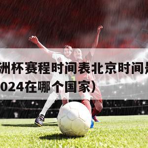 2024欧洲杯赛程时间表北京时间是多少（欧洲杯2024在哪个国家）