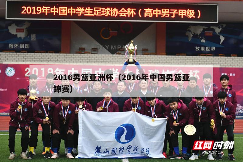 2016男篮亚洲杯（2016年中国男篮亚锦赛）