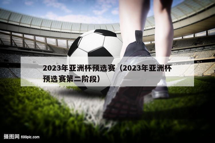 2023年亚洲杯预选赛（2023年亚洲杯预选赛第二阶段）