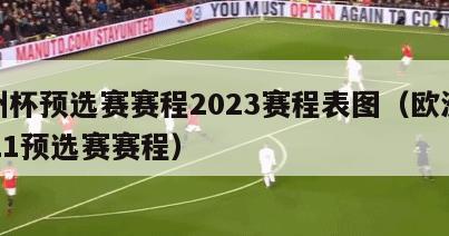 欧洲杯预选赛赛程2023赛程表图（欧洲杯2021预选赛赛程）