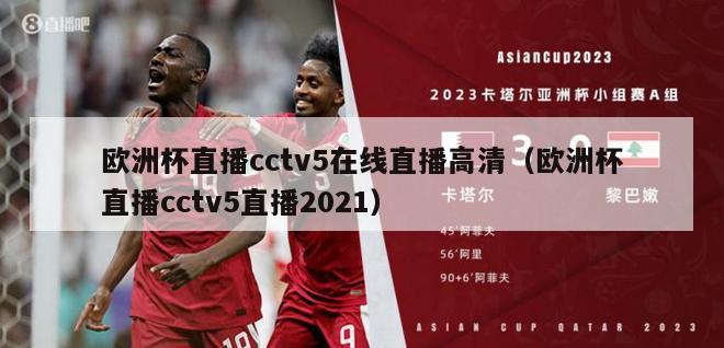 欧洲杯直播cctv5在线直播高清（欧洲杯直播cctv5直播2021）