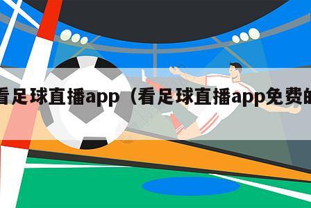 看足球直播app（看足球直播app免费的）